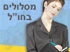 מסלולים בחו``ל עבורך 