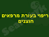 ריפוי בעזרת מרפאים חוצנים 