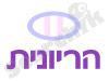 הריונית