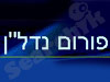 פורום נדל