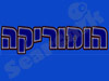 הומוריקה