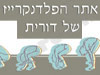 אתר הפלדנקרייז של דורית 