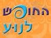 החופש לנוע 