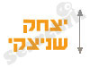 יצחק שניצקי