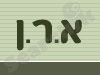 א.ר.ן