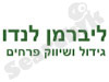 ליברמן לנדו 