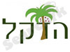 הדקל עבודות תמרים