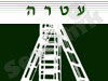 עטרה