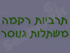 תרביות רקמה משתלות גינוסר