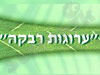``ערוגות רבקה``