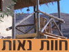 חוות נאות
