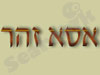 אסא זהר