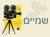 הפקות שמיים