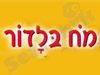 מח בלדור
