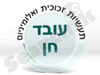 עובד חן