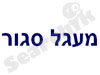 מעגל סגור 