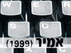 אמיר 