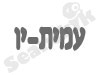 עמית-יו 