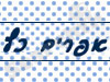 אפרים כץ 