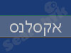 אקסלנס