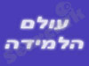 עולם הלמידה 