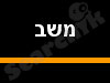 קבוצת משב 