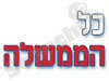 כל הממשלה 
