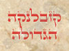 קזבלנקה הגדולה