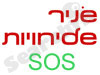 שׂניר שליחויות SOS