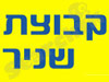 קבוצת שניר
