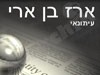 ארז בן ארי 