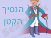 הנסיך הקטן