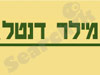 מרפאת שיניים מילר דנטל