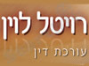 רויטל לוין 