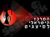 המרכז הישראלי למיצגים