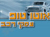 אוטו טופ עסקי רכב 