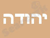 יהודה הנגר