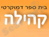 בית ספר קהילה
