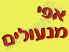 אפי מנעולים