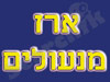 ארז מנעולים