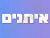 איתנים
