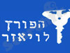 הפורץ לויאזר