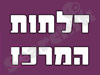 דלתות המרכז