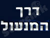 דרך המנעול