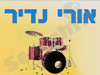אורי נדיר 