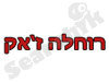רוחלה ז'אק 