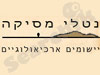 נטלי מסיקה 