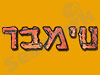 טימבר