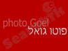 פוטו גואל