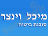 מיכל וינצר 
